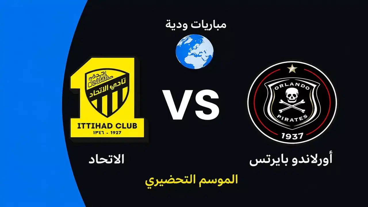 مباراة الاتحاد وأورلاندو بايرتس الودية تقترب: موعد المباراة المقبل